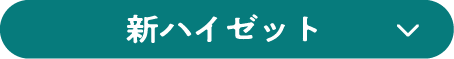 新ハイゼット